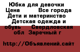 Юбка для девочки › Цена ­ 600 - Все города Дети и материнство » Детская одежда и обувь   . Свердловская обл.,Заречный г.